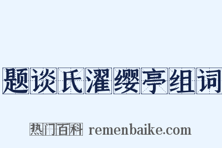 题谈氏濯缨亭组词是什么意思的图片